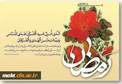 اعمــال مــاه مبــــارک رمضـــــان