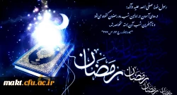 پیامبر و رمضان