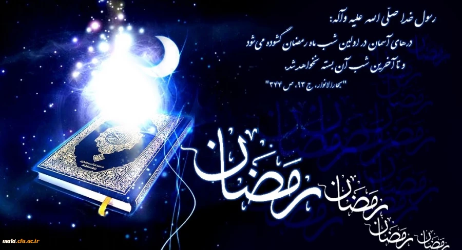 پیامبر و رمضان