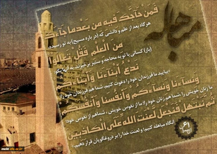 مباهله یعنی چه و جریان مباهله ی پیامبر(صلی الله علیه وآله) چگونه بوده است؟