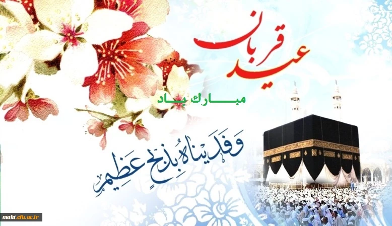 عید قربان