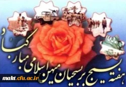 هفته ی بسیج