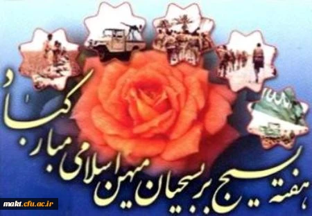 هفته ی بسیج