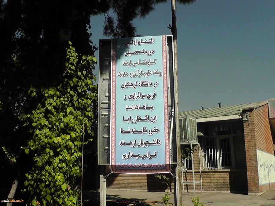 افتتاح اولین دوره کارشناسی ارشد دانشگاه فرهنگیان 2