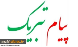 پیام تبریک اساتید و کارکنان مرکز آموزش عالی بهشتی  شهدای مکه جهت انتصاب دکتر انصاری راد 2