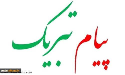 پیام تبریک اساتید و کارکنان مرکز آموزش عالی بهشتی  شهدای مکه جهت انتصاب دکتر انصاری راد 2