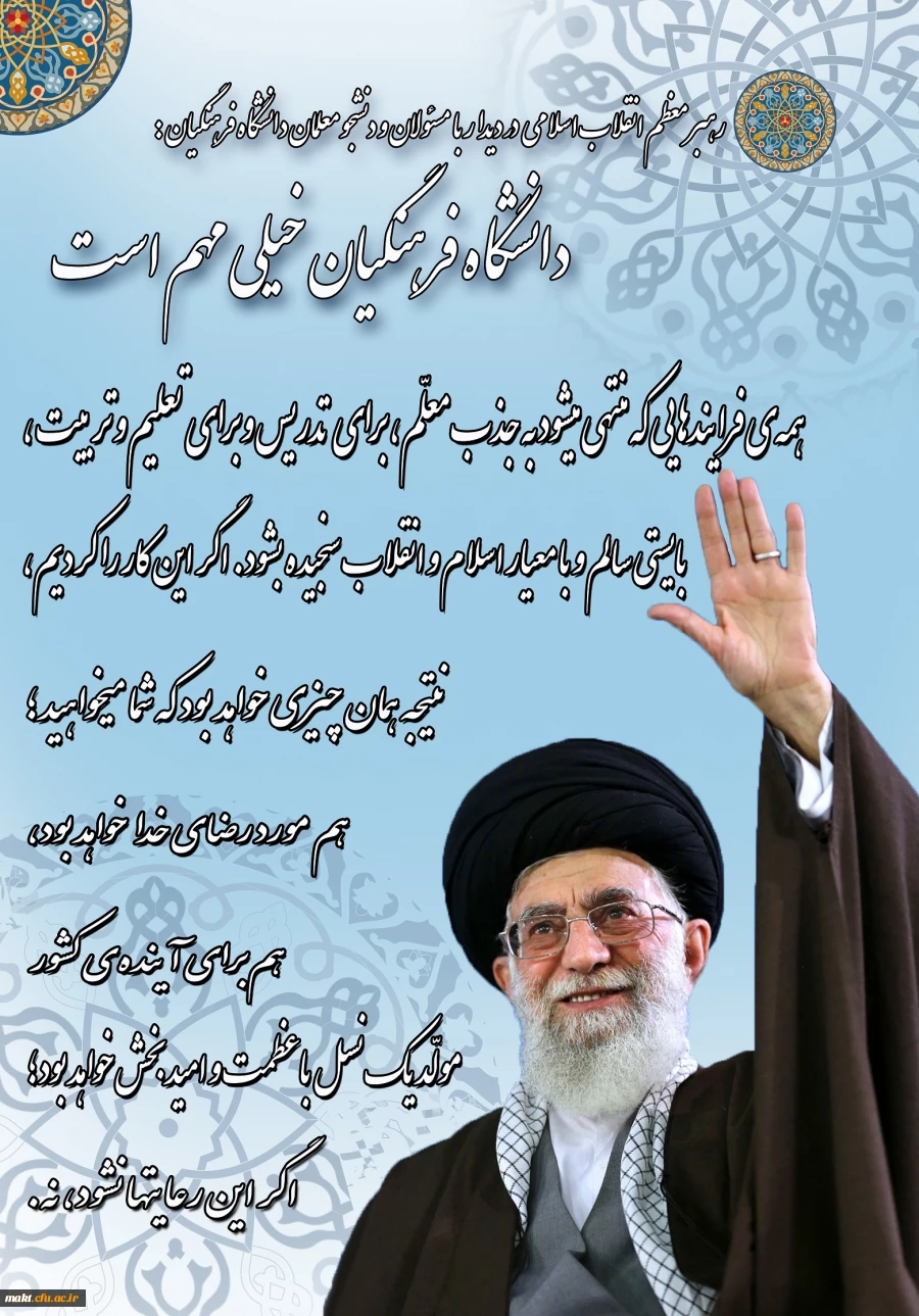 دانشگاه فرهنگیان خیلی مهم است 2