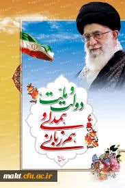 دولت و ملت ، همدلی و همزبانی