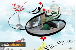 قابل توجه دانشجومعلمان:

ثبت نام اردوی راهیان نور 2