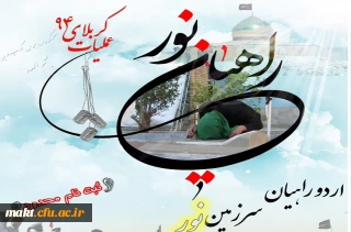 قابل توجه دانشجومعلمان:

ثبت نام اردوی راهیان نور