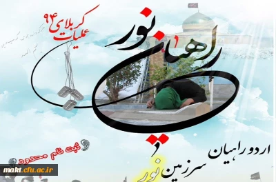 قابل توجه دانشجومعلمان:

ثبت نام اردوی راهیان نور