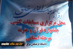 اعلام نتایج بخش کتبی جشنواره قرآن و عترت پردیس ها و مراکز استان تهران+منابع آزمون کشوری 2