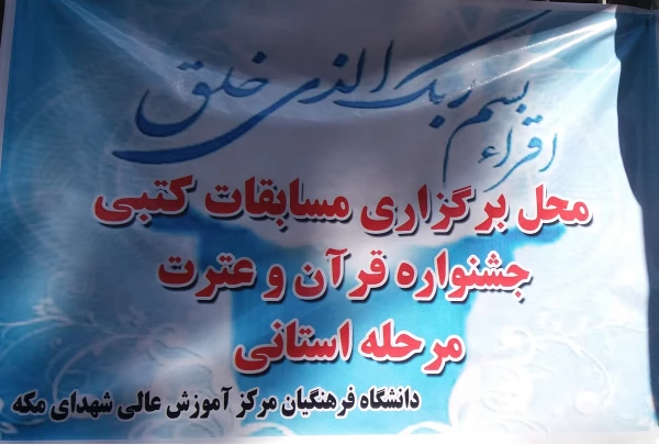 اعلام نتایج بخش کتبی جشنواره قرآن و عترت پردیس ها و مراکز استان تهران+منابع آزمون کشوری 2