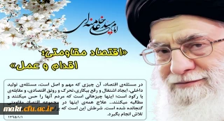 امام خامنه ای، سال ۱۳۹۵ را سال «اقتصاد مقاومتی؛ اقدام و عمل» نامگذاری کردند.