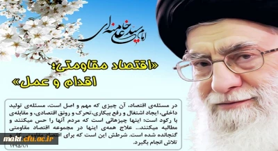 امام خامنه ای، سال ۱۳۹۵ را سال «اقتصاد مقاومتی؛ اقدام و عمل» نامگذاری کردند.