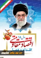 اقتصاد مقاومتی؛ اقدام و عمل 2