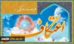 اطلاعیه:

ثبت نام مراسم معنوی اعتکاف  آغاز شد 2