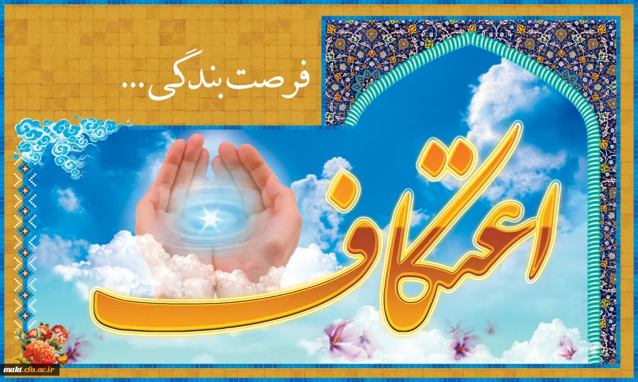 اطلاعیه:

ثبت نام مراسم معنوی اعتکاف  آغاز شد 2