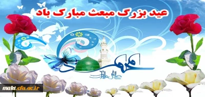 عید سعید مبعث، آغاز راه رستگارى و طلوع تابنده مهر هدایت و عدالت، مبارک باد .