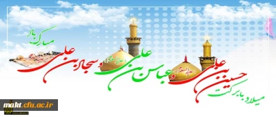 اعیاد شعبانیه بر تمام مسلمانان جهان مبارک باد