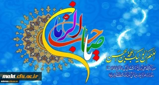 عید نیمه شعبان ،میلاد امام زمان (عج) مبارک باد