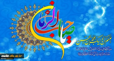 عید نیمه شعبان ،میلاد امام زمان (عج) مبارک باد