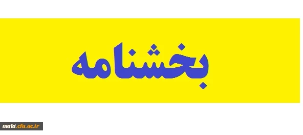 در خصوص عدم اجرای آیین نامه پذیرش بدون آزمون استعدادهای درخشان 2