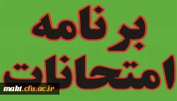برنامه امتحانات پایان نیمسال دوم 95-94 مرکز شهدای مکه 3