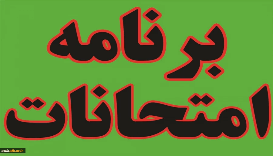 برنامه امتحانات پایان نیمسال دوم 95-94 مرکز شهدای مکه 3