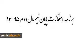 برنامه امتحانات پایان نیمسال دوم 95-94 مرکز شهدای مکه