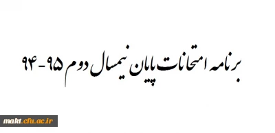 برنامه امتحانات پایان نیمسال دوم 95-94 مرکز شهدای مکه