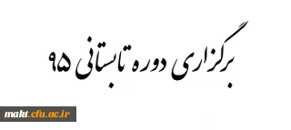 برگزاری دوره تابستانی 1395