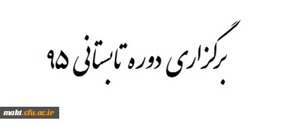 برگزاری دوره تابستانی 1395