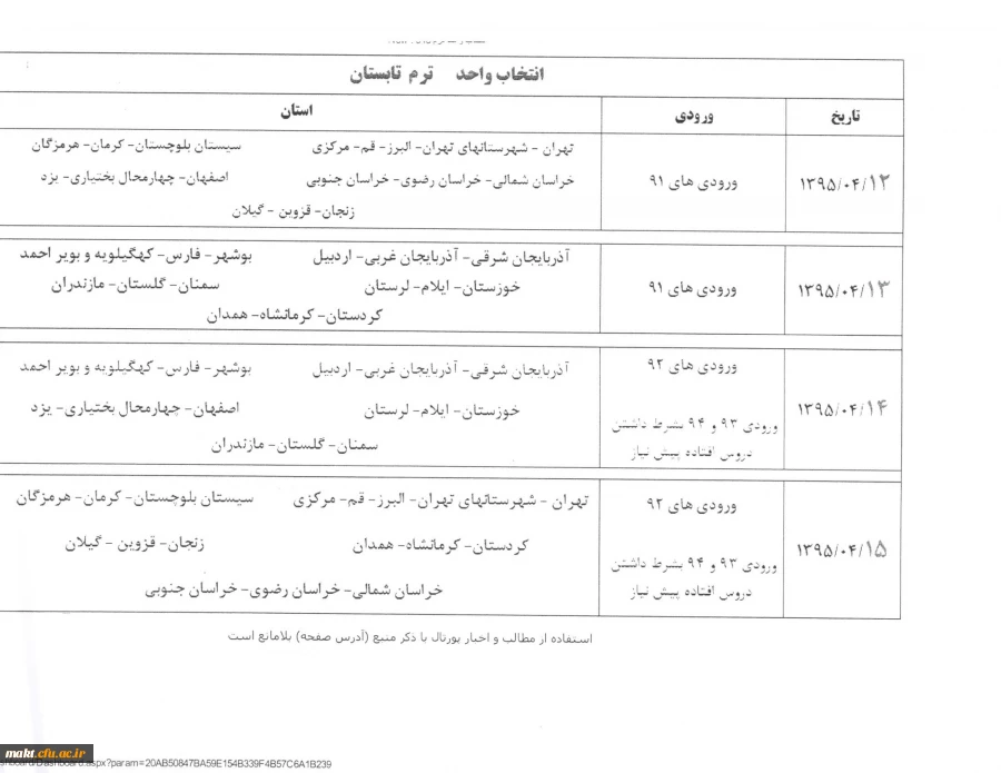 اطلاعیه:

زمانبندی انتخاب واحد دوره تابستانی 2