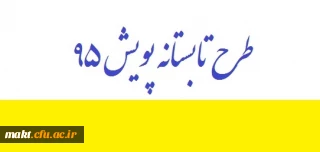 دعوت از دانشجویان برای شرکت در طرح تابستانه پویش 95
