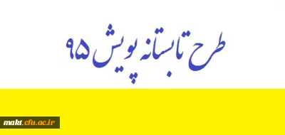دعوت از دانشجویان برای شرکت در طرح تابستانه پویش 95