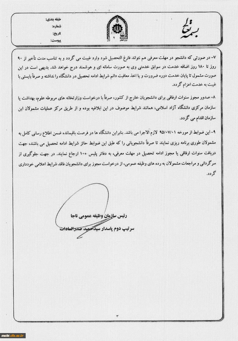 بخشنامه سنوات ارفاقی دانشجویان پسر برای خدمت وظیفه 4