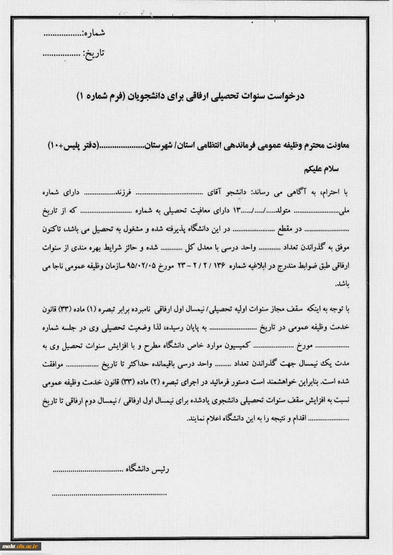 بخشنامه سنوات ارفاقی دانشجویان پسر برای خدمت وظیفه 6