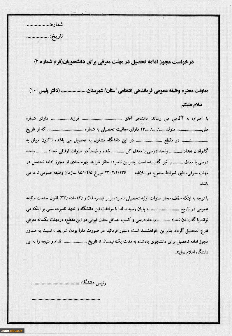 بخشنامه سنوات ارفاقی دانشجویان پسر برای خدمت وظیفه 7