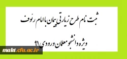 ثبت نام طرح زیارتی پیمان با امام رئوف ویژه دانشجو معلمان ورودی 91 2