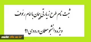 ثبت نام طرح زیارتی پیمان با امام رئوف ویژه دانشجو معلمان ورودی 91