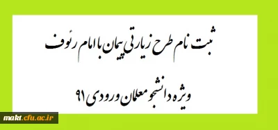 ثبت نام طرح زیارتی پیمان با امام رئوف ویژه دانشجو معلمان ورودی 91