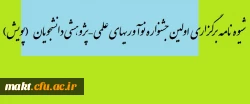 شیوه نامه برگزاری اولین جشنواره نوآوریهای علمی – پژوهشی دانشجویان (پویش) 2