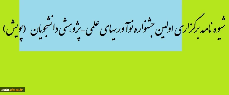 شیوه نامه برگزاری اولین جشنواره نوآوریهای علمی – پژوهشی دانشجویان (پویش) 2