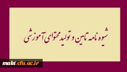 قابل توجه مدرسان و اعضای هیات علمی

شیوه نامه تامین و تولید محتوای آموزشی 2