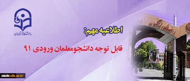 قابل توجه دانشجومعلمان ورودی ۹۱ 2