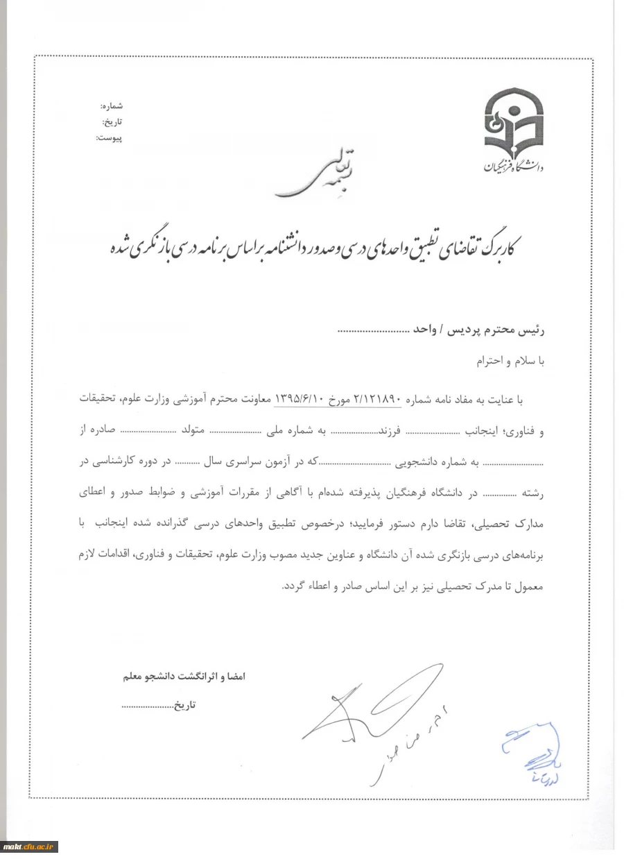 شیوه نامه تطبیق واحد های درسی ویژه دانشجو معلمان ورودی 94-1391 4
