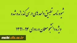 شیوه نامه تطبیق واحد های درسی ویژه دانشجو معلمان ورودی 94-1391 5