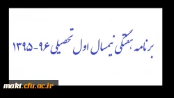 برنامه هفتگی نیمسال  اول تحصیلی 96-1395 2