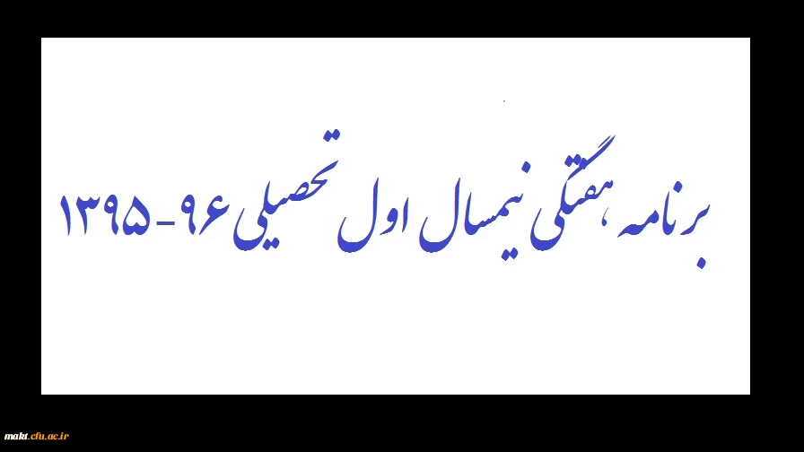 برنامه هفتگی نیمسال  اول تحصیلی 96-1395 2